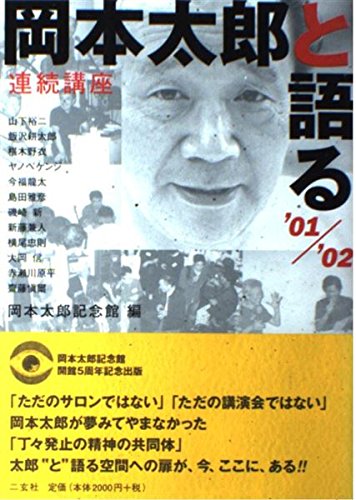 岡本太郎と語る: 連続講座 ('01/'02) | 岡本太郎記念館, 山下